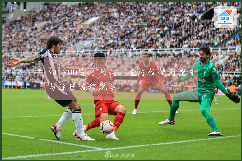 Kaiyun官方网站:全方位使用指南与注册流程说明