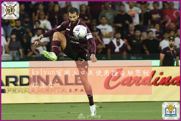 kaiyun官网入口及使用指南助您轻松上手