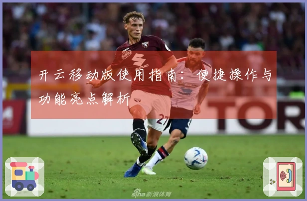 开云移动版使用指南:便捷操作与功能亮点解析