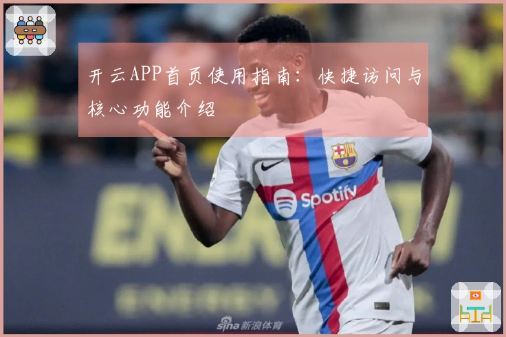开云APP首页使用指南:快捷访问与核心功能介绍
